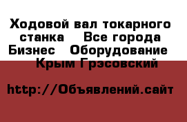 Ходовой вал токарного станка. - Все города Бизнес » Оборудование   . Крым,Грэсовский